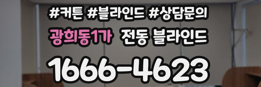 광희동1가 전동 블라인드