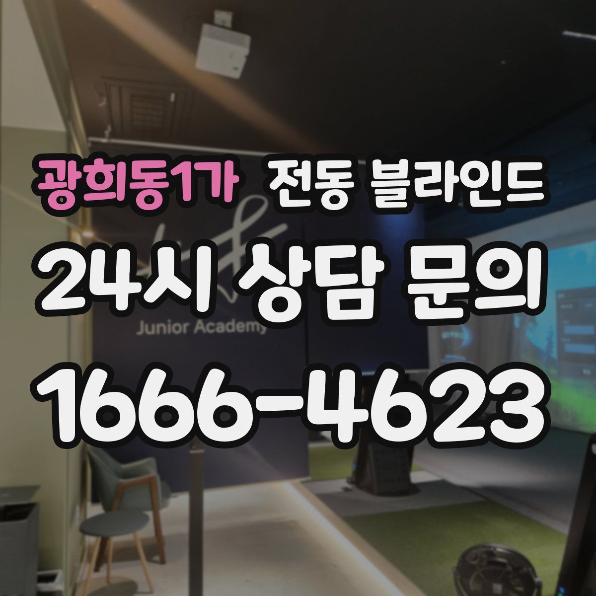 광희동1가 전동 블라인드