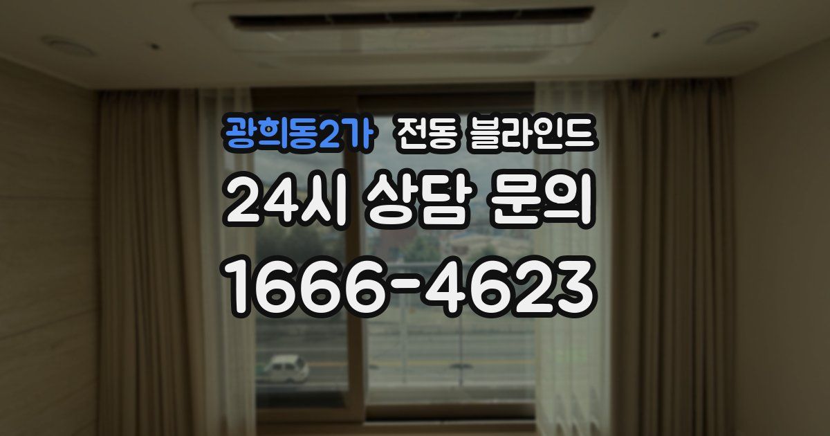 광희동2가 전동 블라인드