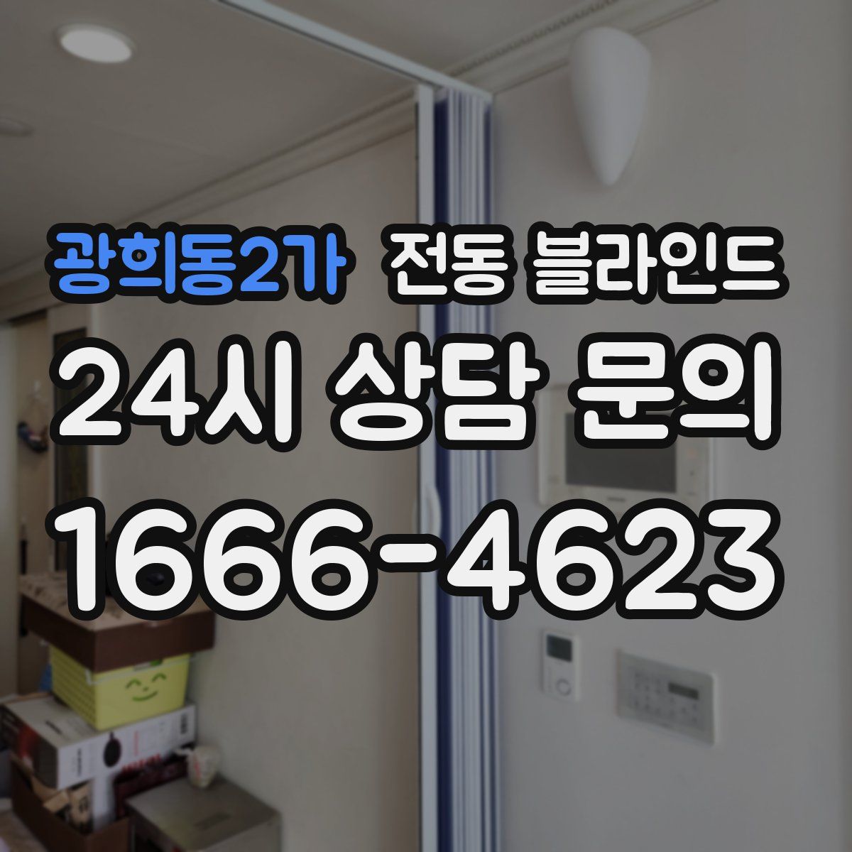 광희동2가 전동 블라인드