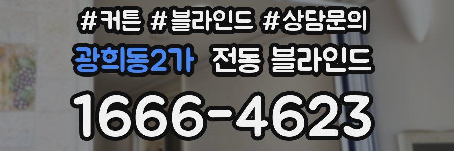 광희동2가 전동 블라인드