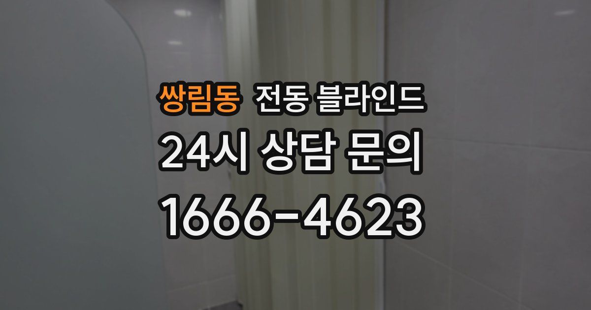 쌍림동 전동 블라인드