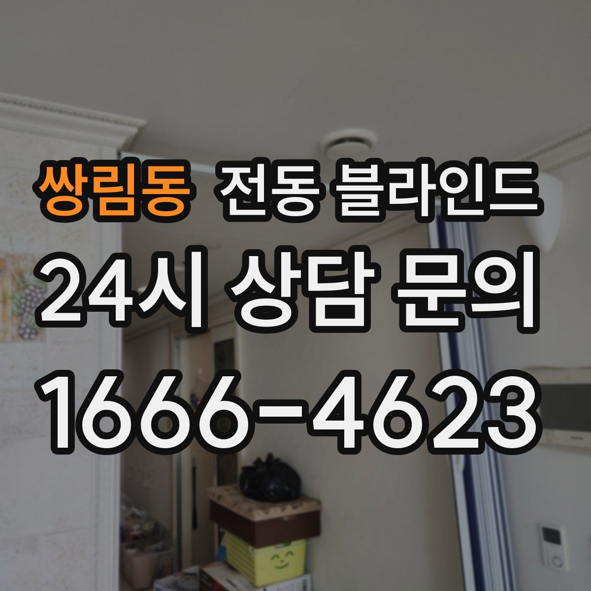쌍림동 전동 블라인드