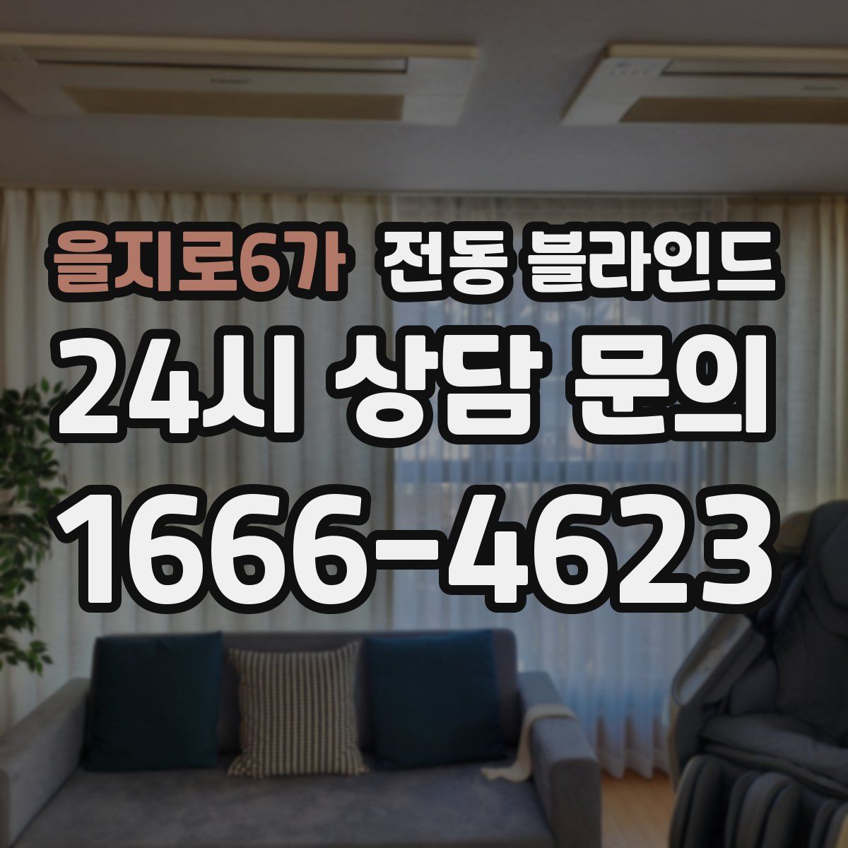 을지로6가 전동 블라인드