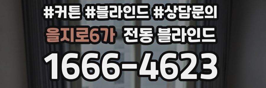 을지로6가 전동 블라인드