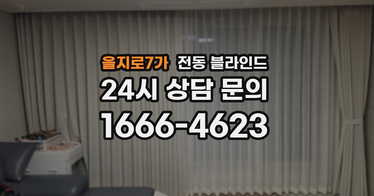 을지로7가 전동 블라인드