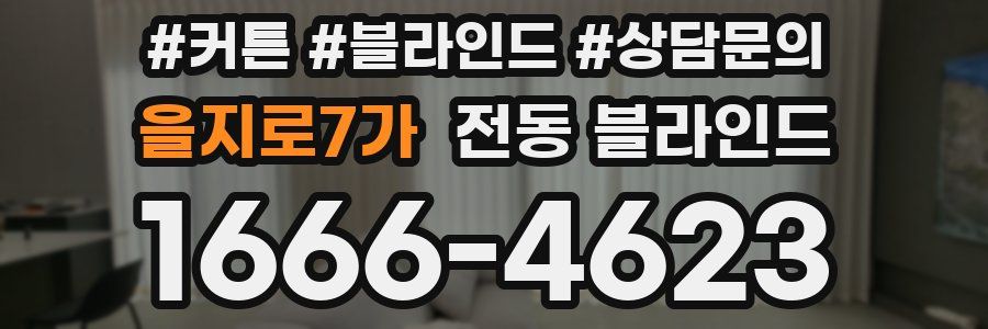 을지로7가 전동 블라인드