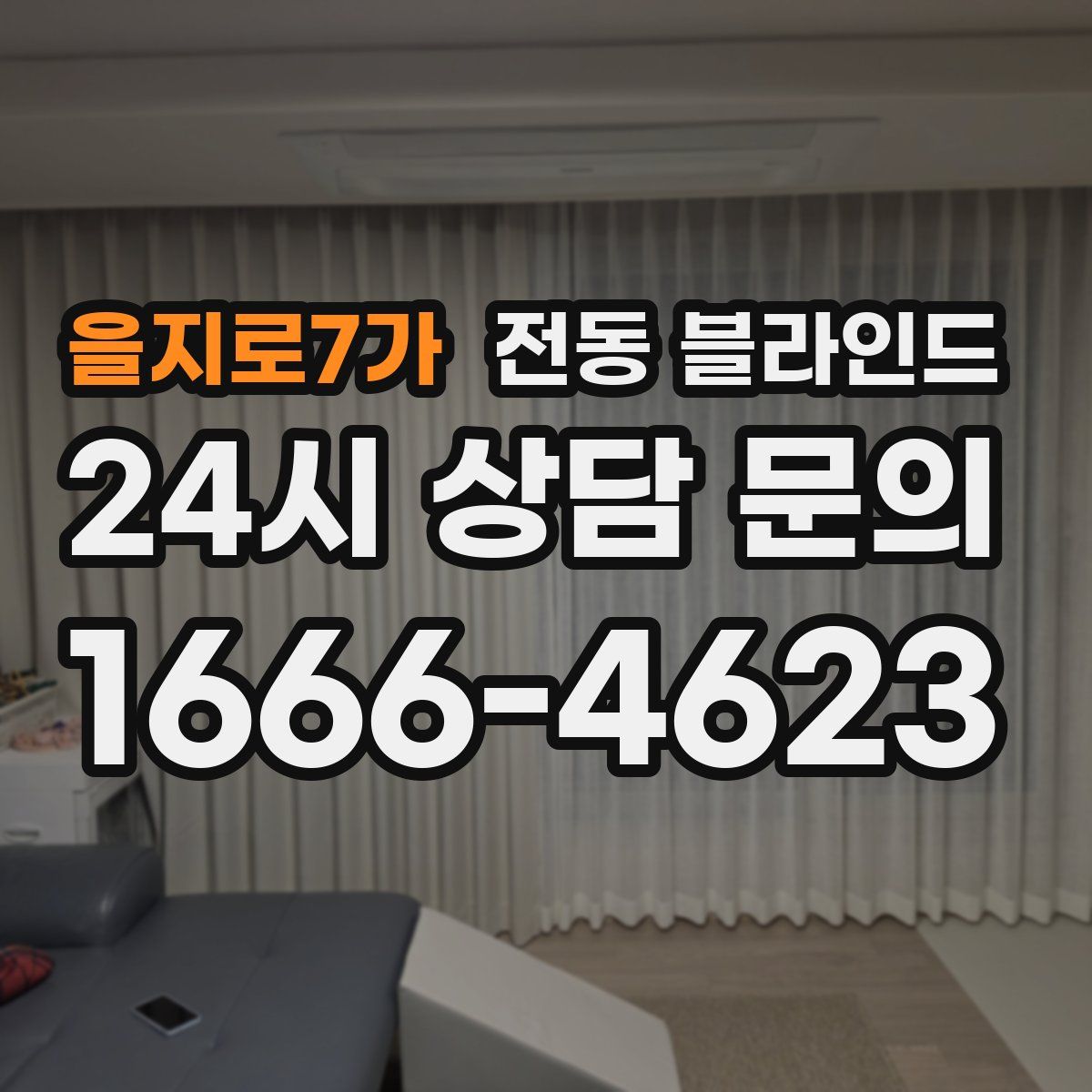 을지로7가 전동 블라인드