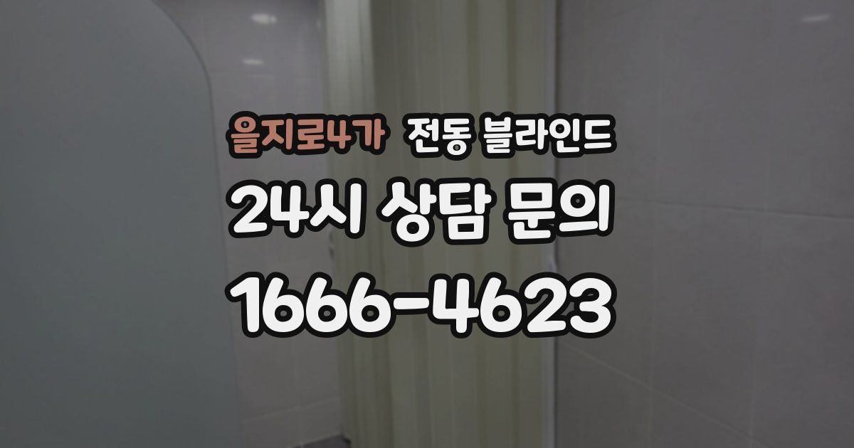 을지로4가 전동 블라인드