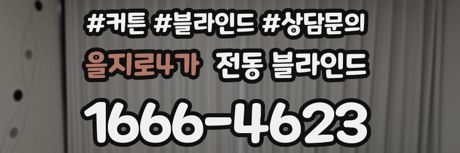 을지로4가 전동 블라인드