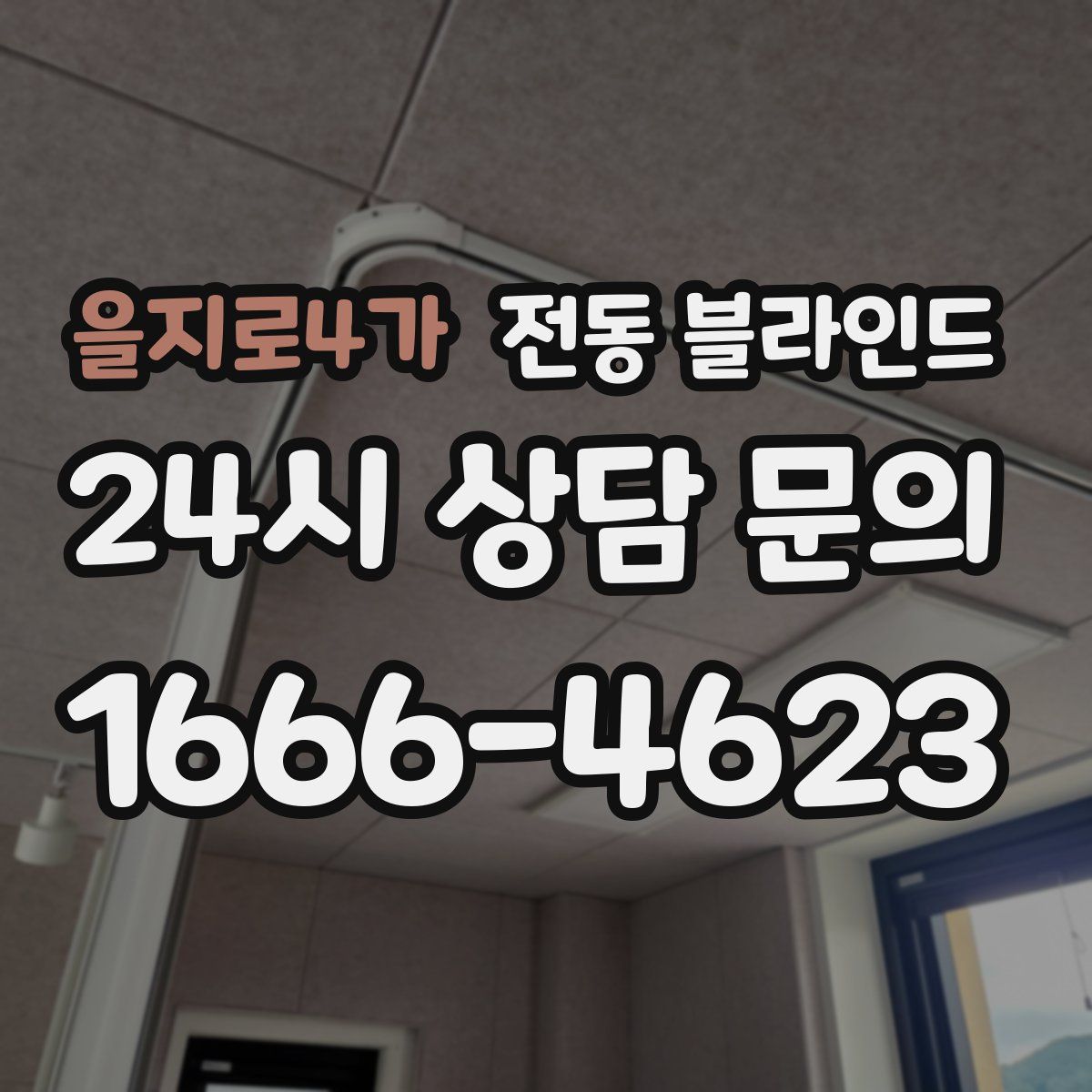 을지로4가 전동 블라인드