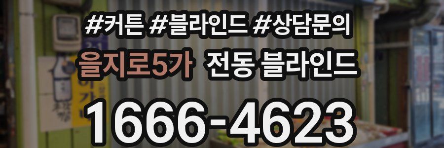 을지로5가 전동 블라인드