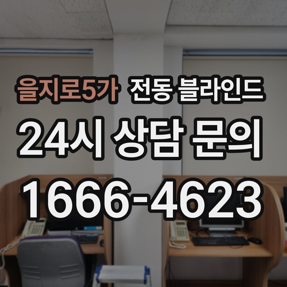 을지로5가 전동 블라인드