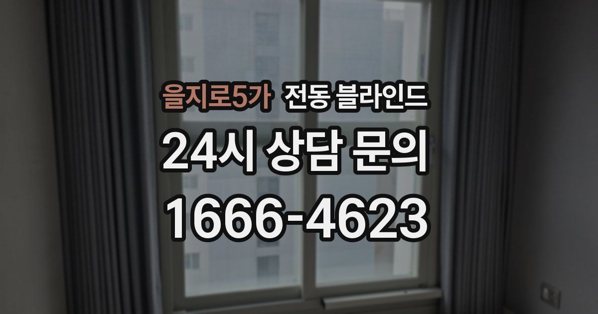 을지로5가 전동 블라인드