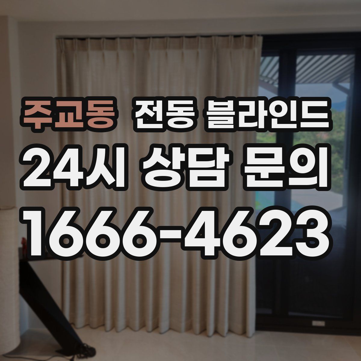 주교동 전동 블라인드