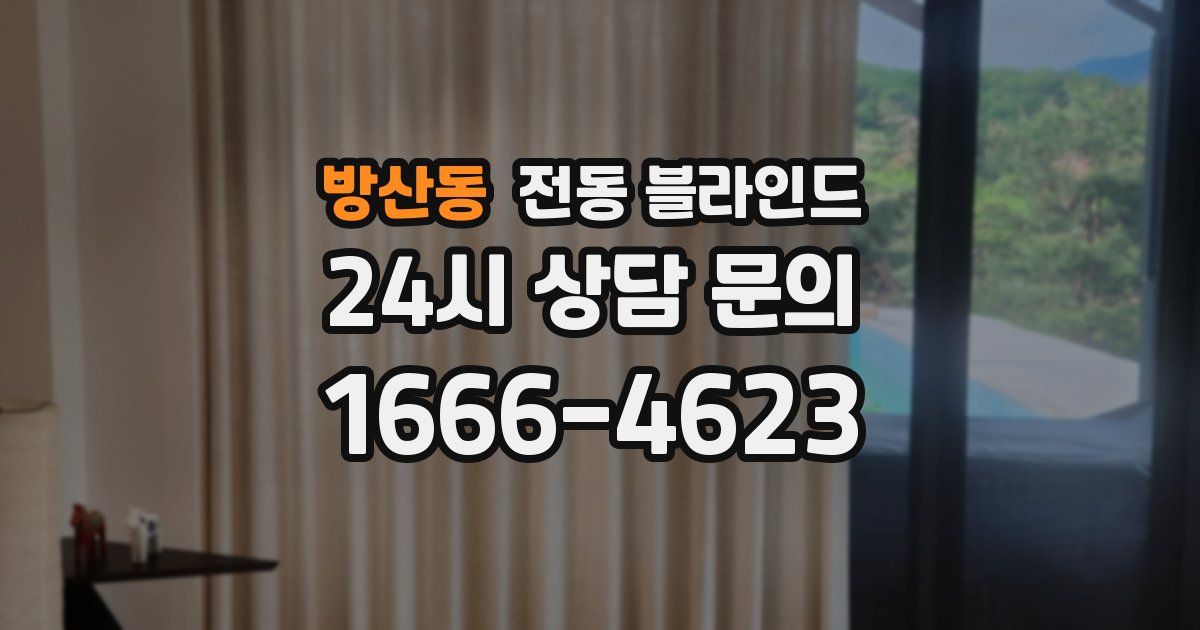 방산동 전동 블라인드