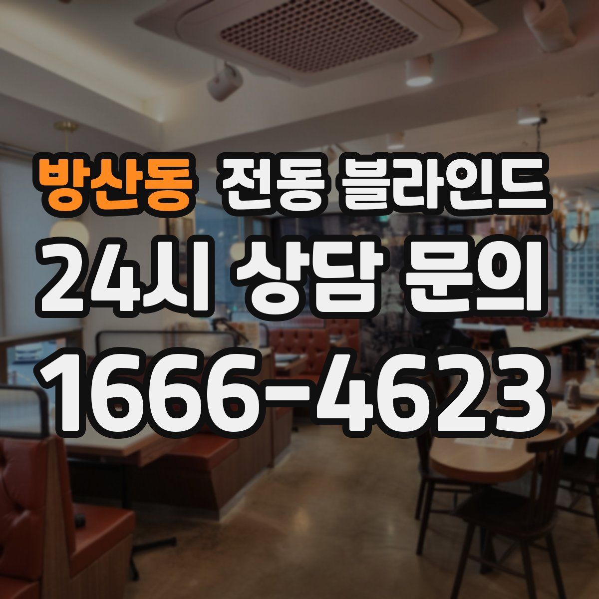 방산동 전동 블라인드