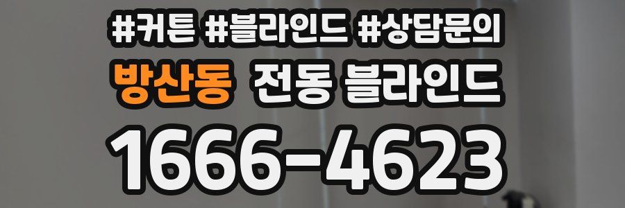 방산동 전동 블라인드