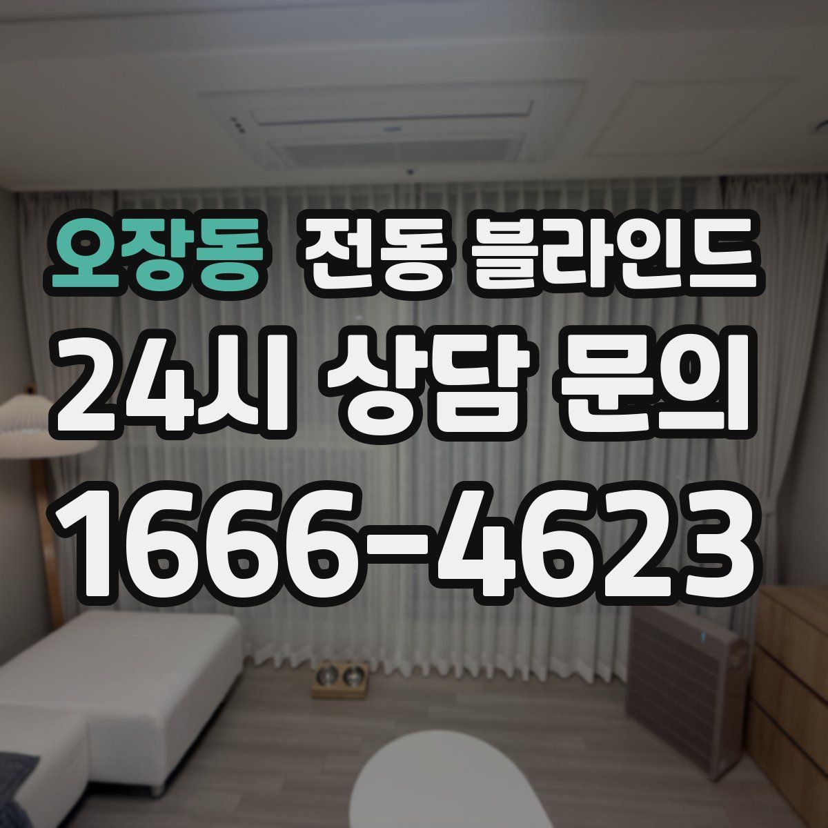 오장동 전동 블라인드