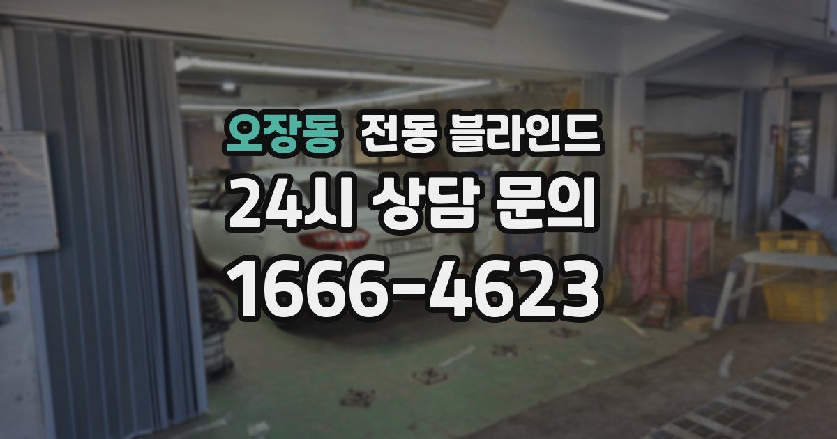 오장동 전동 블라인드