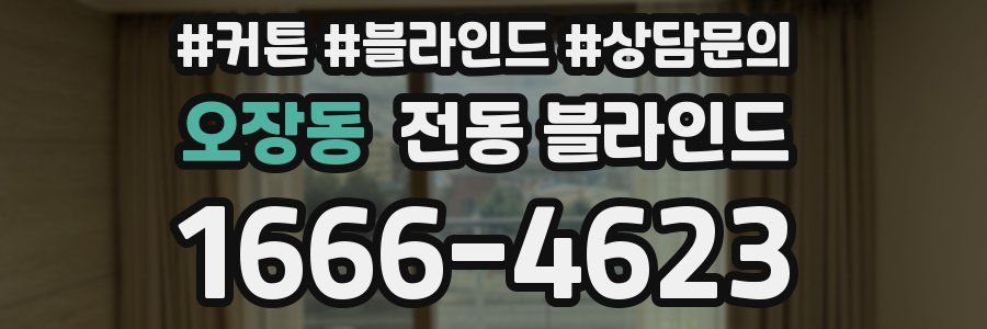 오장동 전동 블라인드