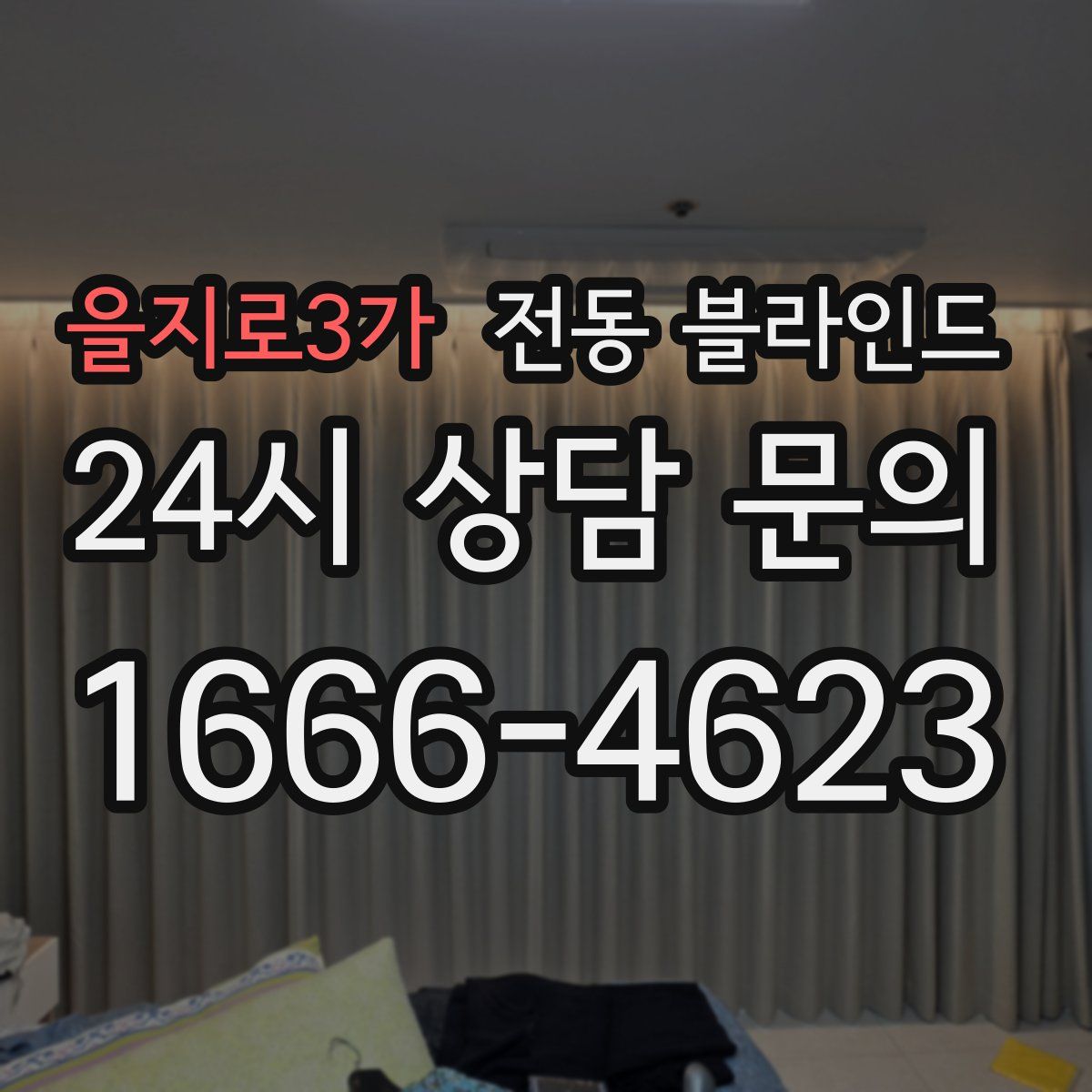 을지로3가 전동 블라인드