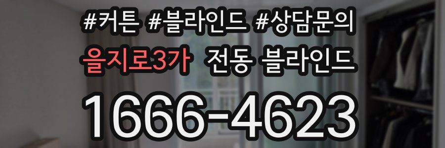 을지로3가 전동 블라인드