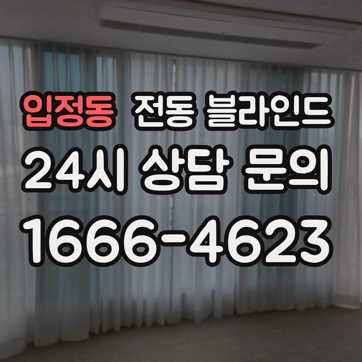 입정동 전동 블라인드