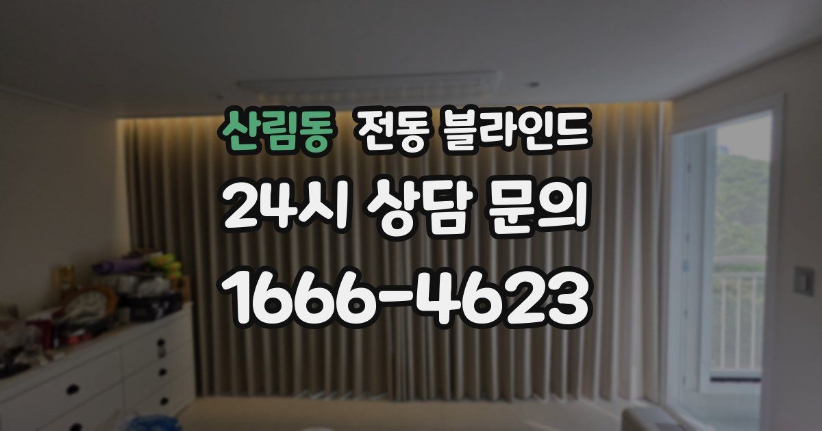 산림동 전동 블라인드