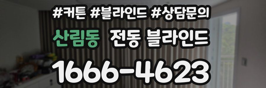 산림동 전동 블라인드