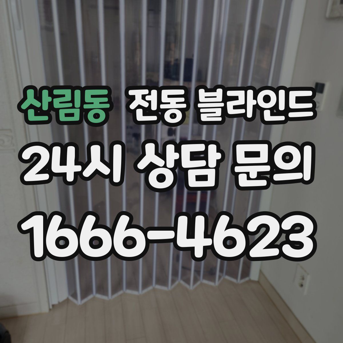 산림동 전동 블라인드