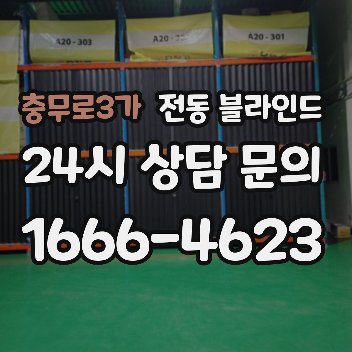 충무로3가 전동 블라인드