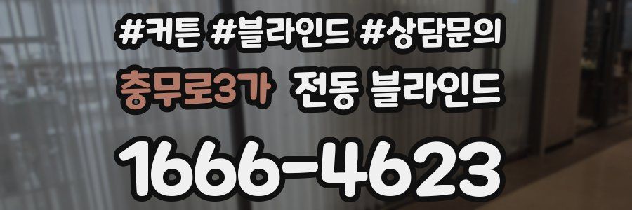 충무로3가 전동 블라인드