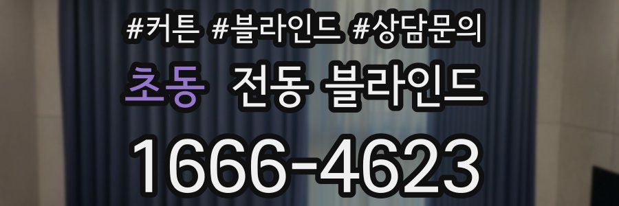 초동 전동 블라인드
