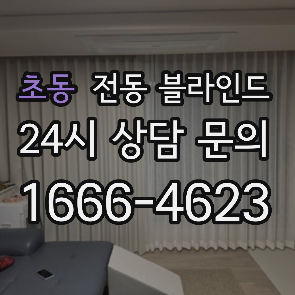 초동 전동 블라인드