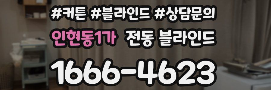 인현동1가 전동 블라인드