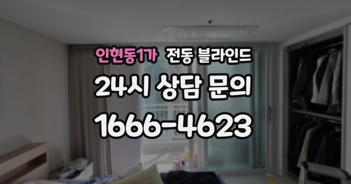인현동1가 전동 블라인드
