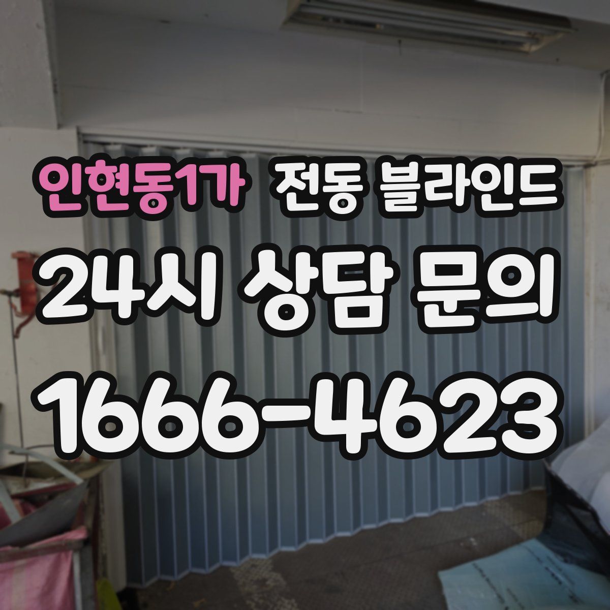 인현동1가 전동 블라인드