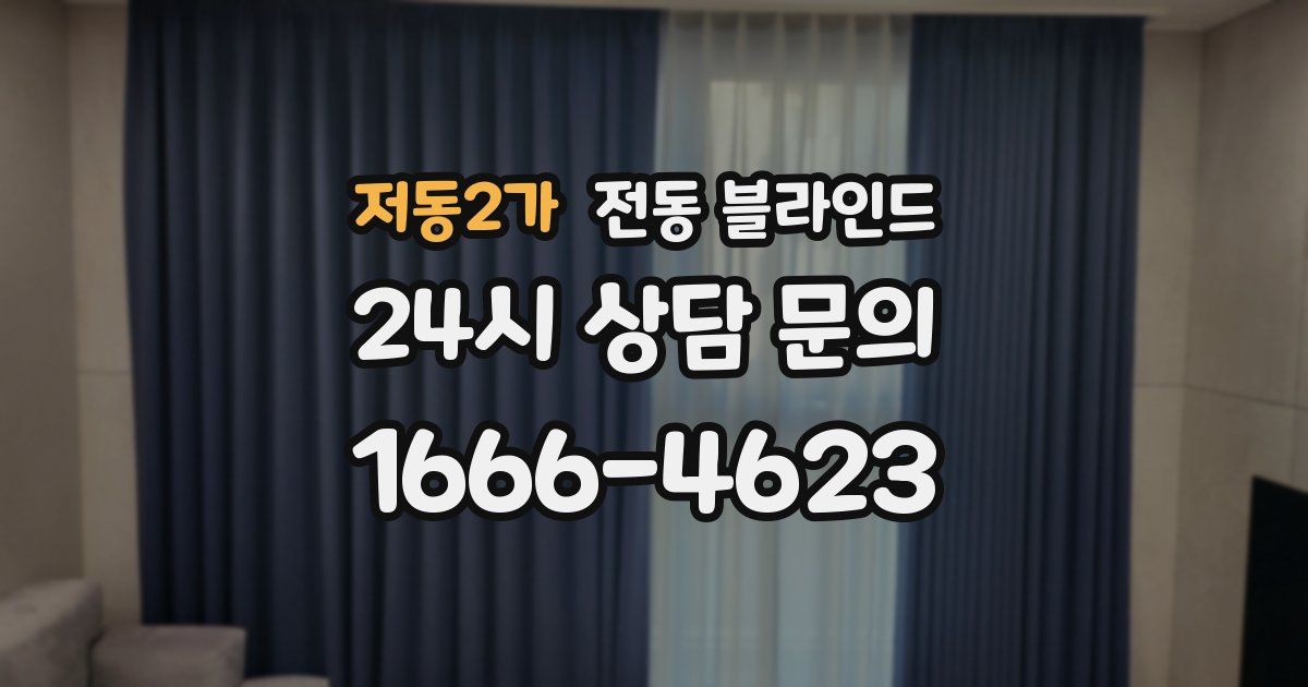 저동2가 전동 블라인드