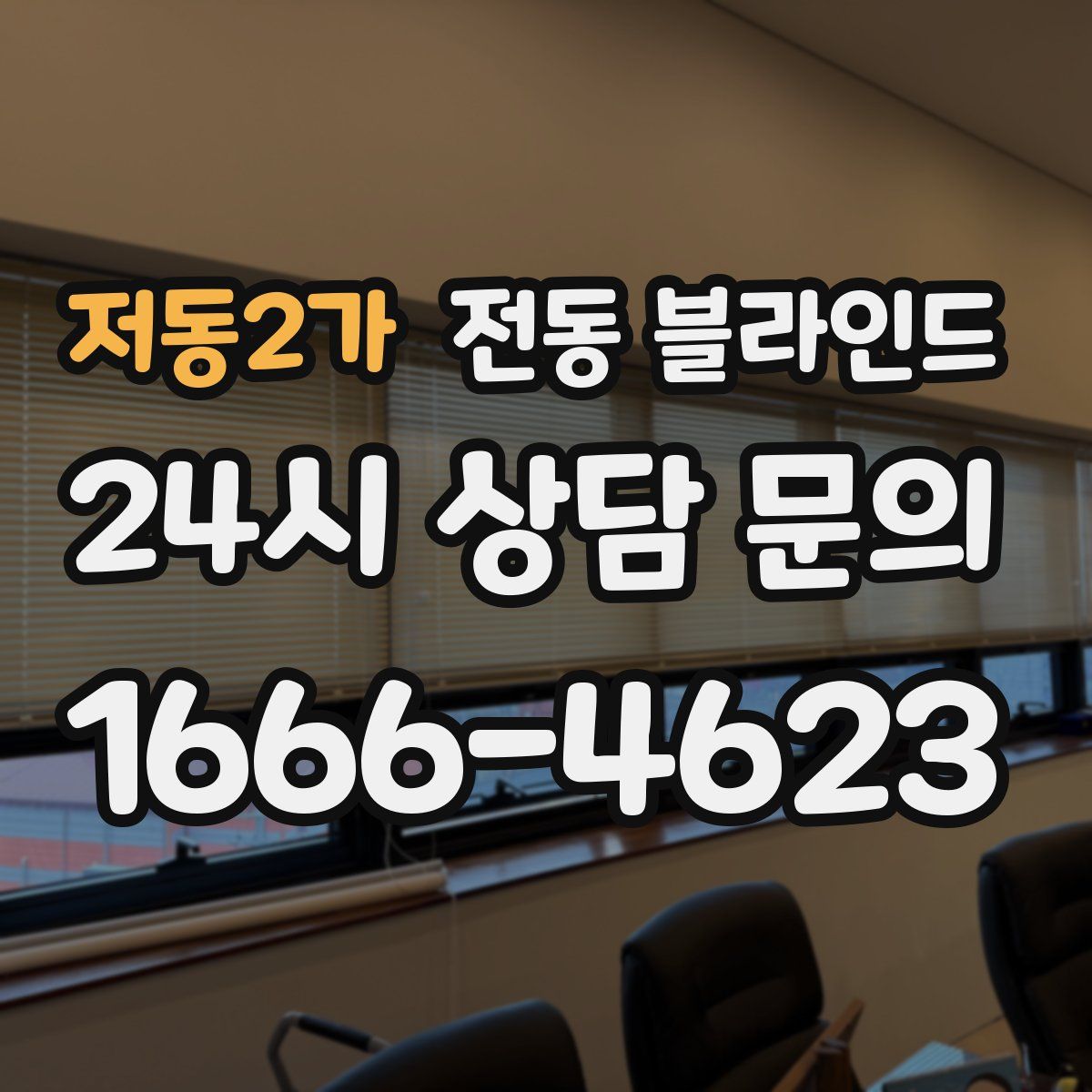 저동2가 전동 블라인드