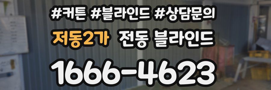 저동2가 전동 블라인드