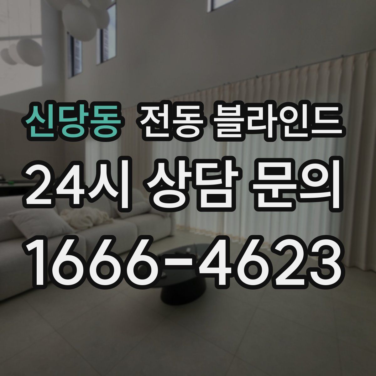 신당동 전동 블라인드