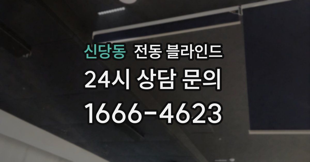 신당동 전동 블라인드