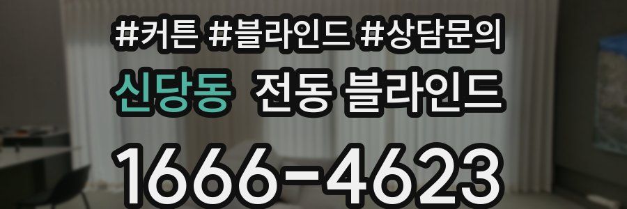 신당동 전동 블라인드