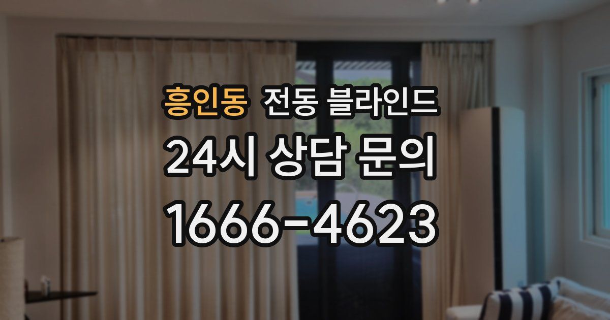 흥인동 전동 블라인드