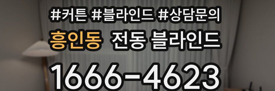 흥인동 전동 블라인드