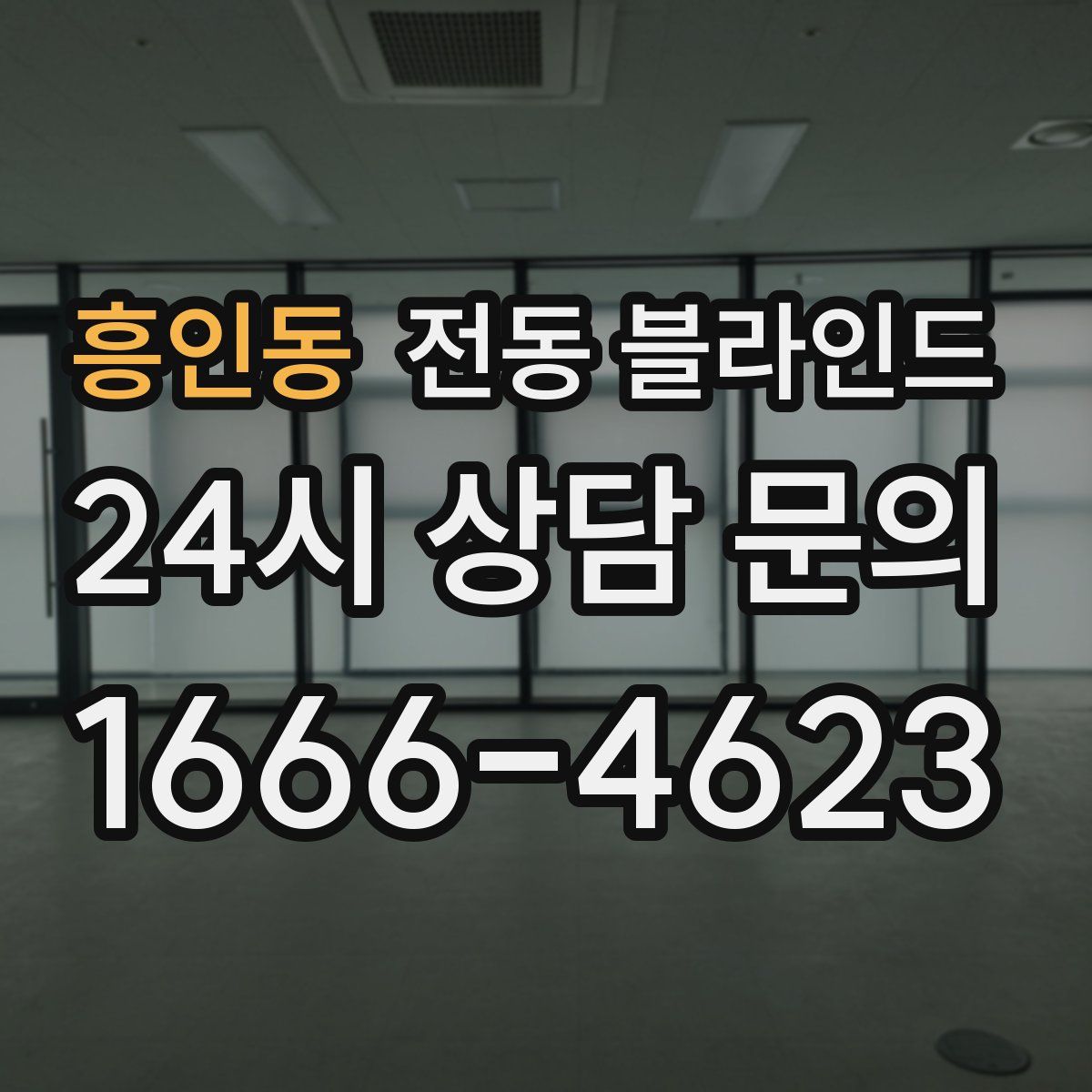 흥인동 전동 블라인드