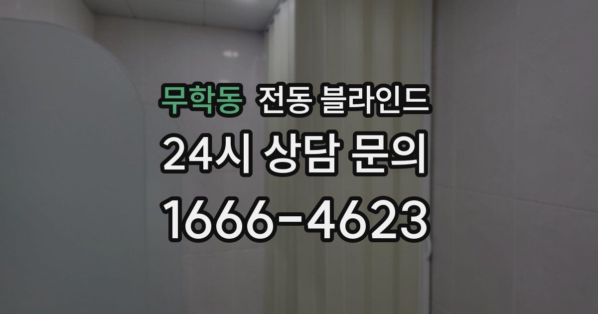 무학동 전동 블라인드
