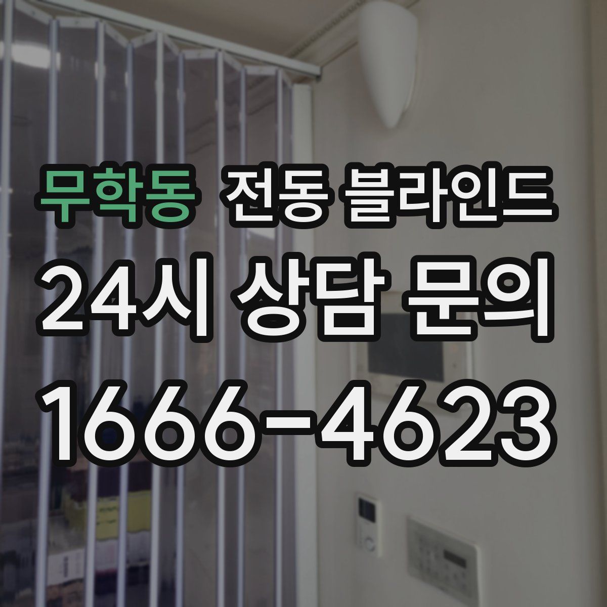 무학동 전동 블라인드