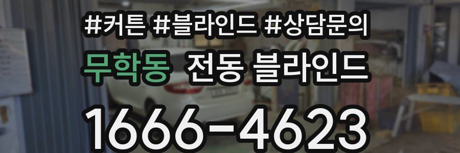무학동 전동 블라인드